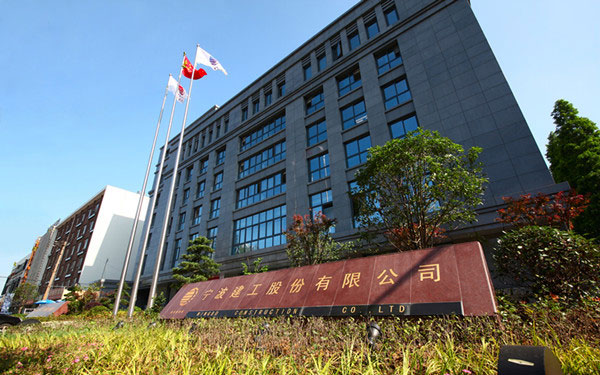 开鲁宁波建工股份有限公司